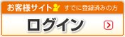 お客様サイトログイン